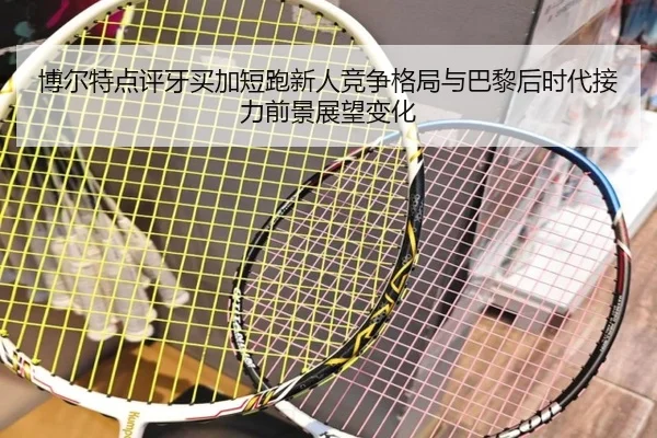 博尔特点评牙买加短跑新人竞争格局与巴黎后时代接力前景展望变化