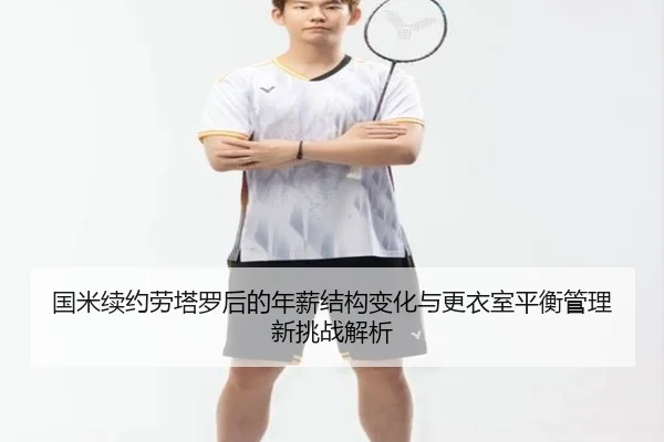 国米续约劳塔罗后的年薪结构变化与更衣室平衡管理新挑战解析